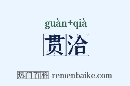 贯洽是什么意思的图片